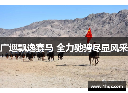 广巡飘逸赛马 全力驰骋尽显风采