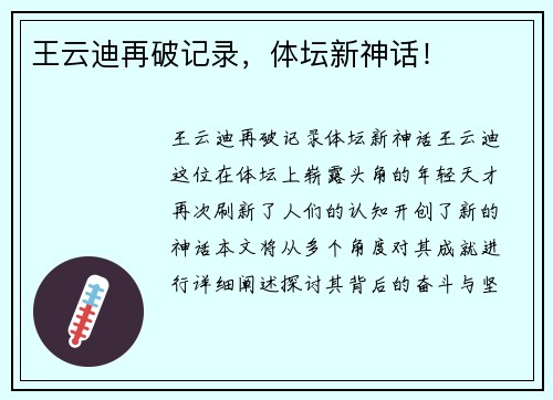 王云迪再破记录，体坛新神话！