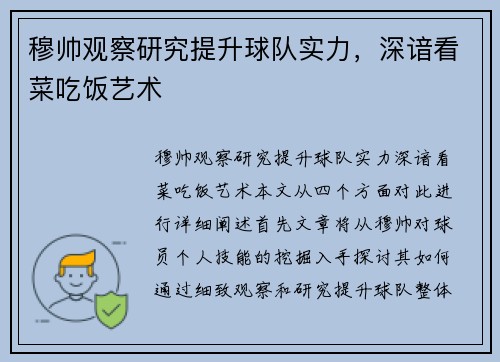 穆帅观察研究提升球队实力，深谙看菜吃饭艺术